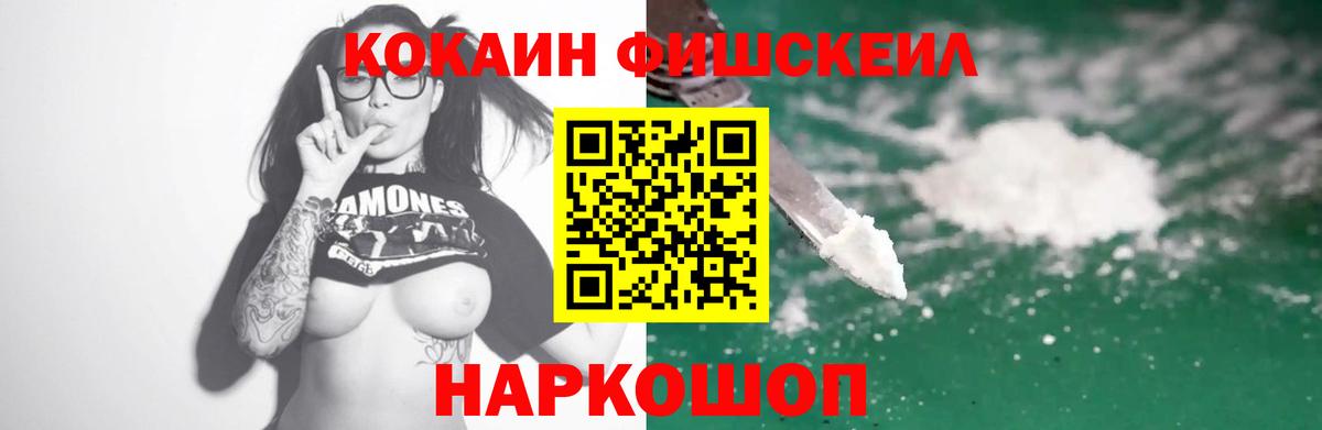 Кокаин Fish Scale  Cocaine 97%  Вход с VPN  Белорецк 
