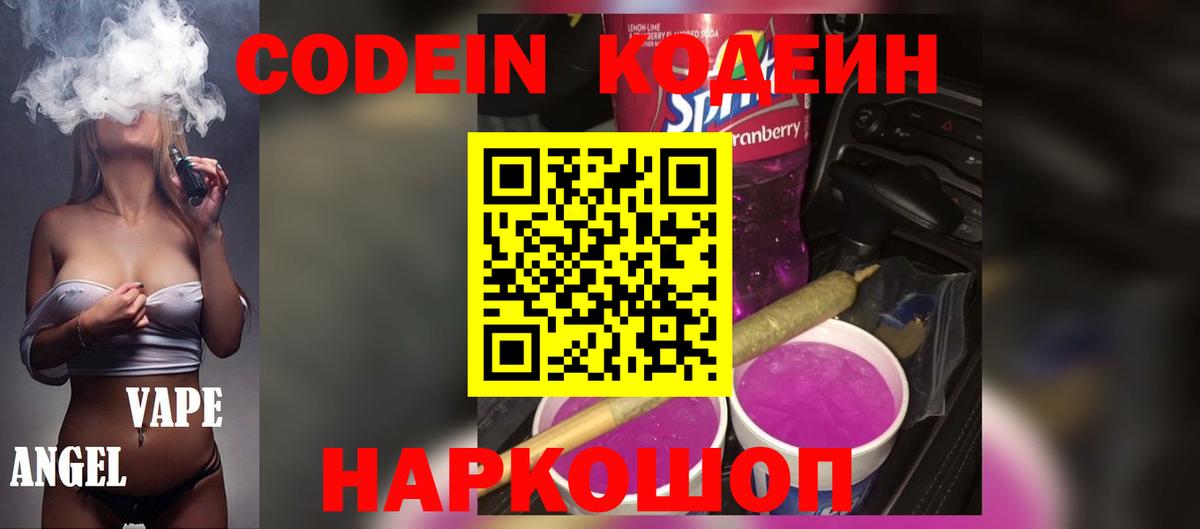 Белорецк  Кодеин напиток Lean (лин)  Codein напиток Lean (лин)  Вход с VPN 